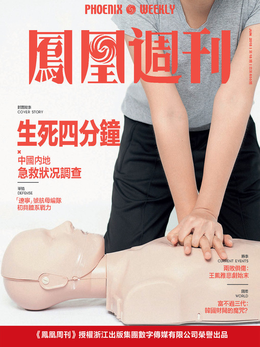 Title details for 生死四分钟  香港凤凰周刊2018年第18期 by 凤凰周刊 - Available